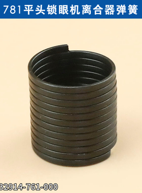 优质781平头锁眼机离合器弹簧工业缝纫机配件 B2914-761-000 新品