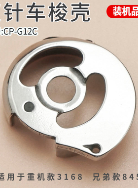 845梭壳3168双针机845-7 双针车CP-G12C 小梭壳梭芯套缝纫机配件