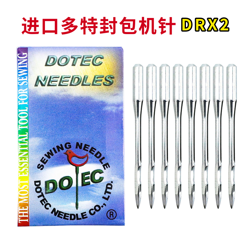 德国多特机针DRx2封包机针