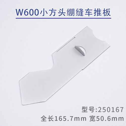 250167飞马小方头缝机推板三针