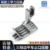 三带刀压明线切线可做3种尺寸平车通用 18右止口压脚 新款 3挡边SP