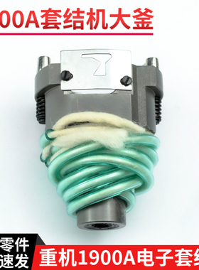 重机LK-1900A电子套结机大釜 打枣车大梭床 摆梭座配件 400-06573