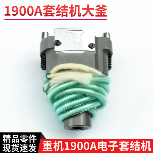 重机LK-1900A电子套结机大釜 打枣车大梭床 摆梭座配件 400-06573
