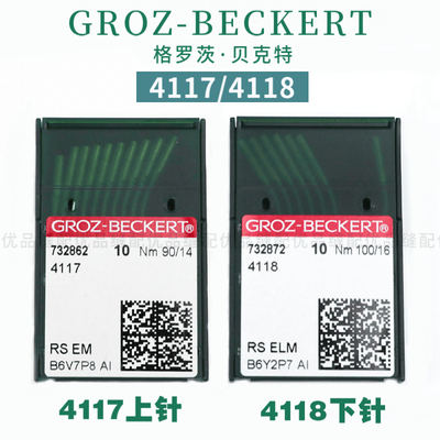 德国格罗茨机针41174118机针