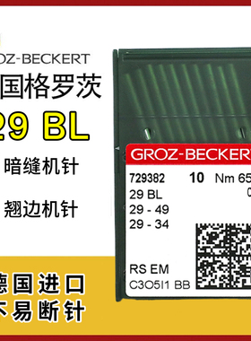 德国进口格罗茨29BL机针 暗缝机针 29BD 29BC 1717BE 撬边机针