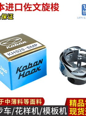 日本进口佐文大旋梭KHS20SMP同步车梭床电脑车花样机模板机梭头