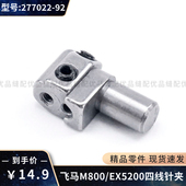 EX5200 M800 LX5200锁边机包缝机 92飞马四线拷边机针夹头 277022