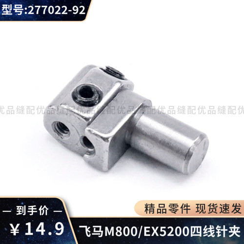 277022-92飞马四线拷边机针夹头 M800 EX5200 LX5200锁边机包缝机