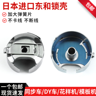 日本东和梭壳电脑同步车 DY车 花样机 模板机6-7梭壳带钢片梭芯套