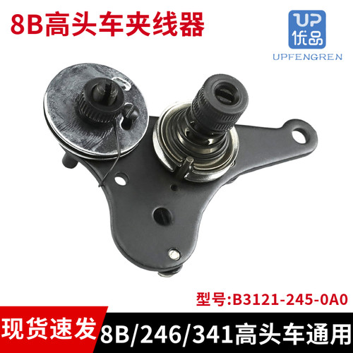 8B高头车夹线器组件246/341配件