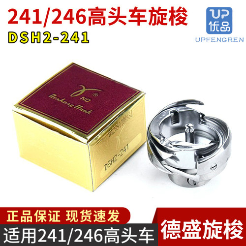 德胜旋梭DSH2-241 246小嘴车旋梭 高头车旋梭241梭床梭头正品包邮