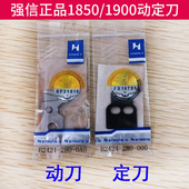 1903 1900A 正宗强信电脑套结机动定刀剪线刀片打结机1850 1900