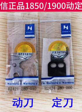 正宗强信电脑套结机动定刀剪线刀片打结机1850/1900/1900A/1903