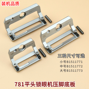 纽门车耐磨防滑大中小压脚工业缝纫机配件 金和781平头锁眼机压脚