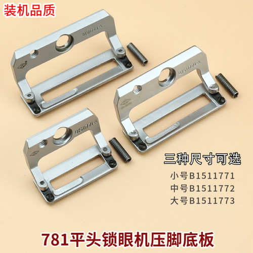 金和牌781平头锁眼机压脚耐磨