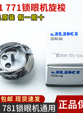 原装进口JUKI重机B1808-771-0AC平头锁眼机旋梭 771/780/781梭床