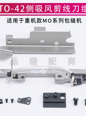 TO-42 侧吸风剪线刀组 适用于重机款MO-6700/3600/6900 等包缝机