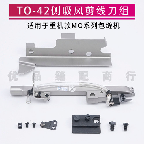 TO-42 侧吸风剪线刀组 适用于重机款MO-6700/3600/6900 等包缝机