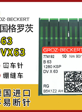 德国进口格罗茨绷缝机针 B63 DV*63 DVx63  三针五线坎车针