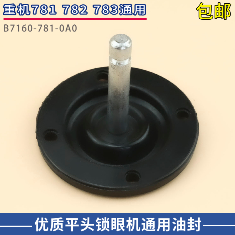 优质781平头锁眼机油密封