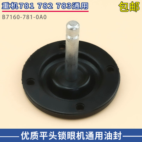 优质781平头锁眼机油密封