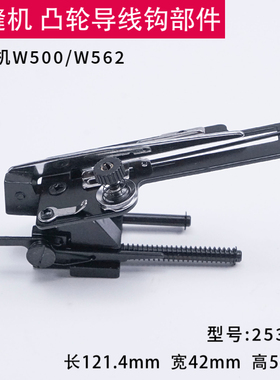 253612 飞马W500绷缝机凸轮导线钩部件 W562 打线架 缝纫机配件