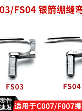 银箭款绷缝机弯针FS03 / FS04   C007H-U712, C007H, F007JD 勾针