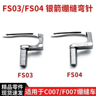 银箭款绷缝机弯针FS03 / FS04 C007H-U712, C007H, F007JD 勾针