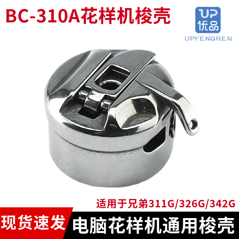 BC-310A电脑花样机梭壳311G326G