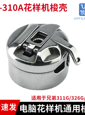 BC-310A电脑花样机梭壳兄弟BAS-311G 326G 342G梭芯套装机品质