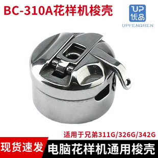 342G梭芯套装 326G 310A电脑花样机梭壳兄弟BAS 机品质 311G