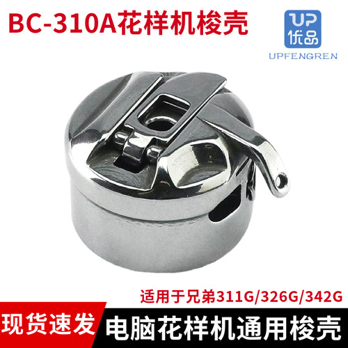 BC-310A电脑花样机梭壳311G326G