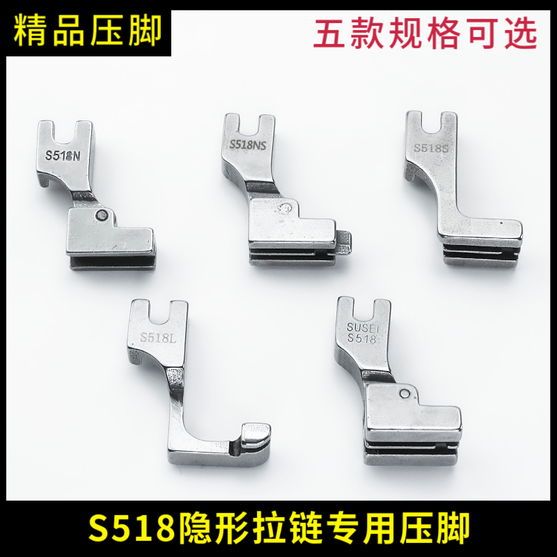 全钢S518N S518L 平车隐形拉链压脚工业缝纫机零件单边隐形拉链用