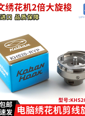 佐文电脑绣花机2倍大旋梭自动剪线 绗绣旋梭 模板机旋梭KHS20-RYP