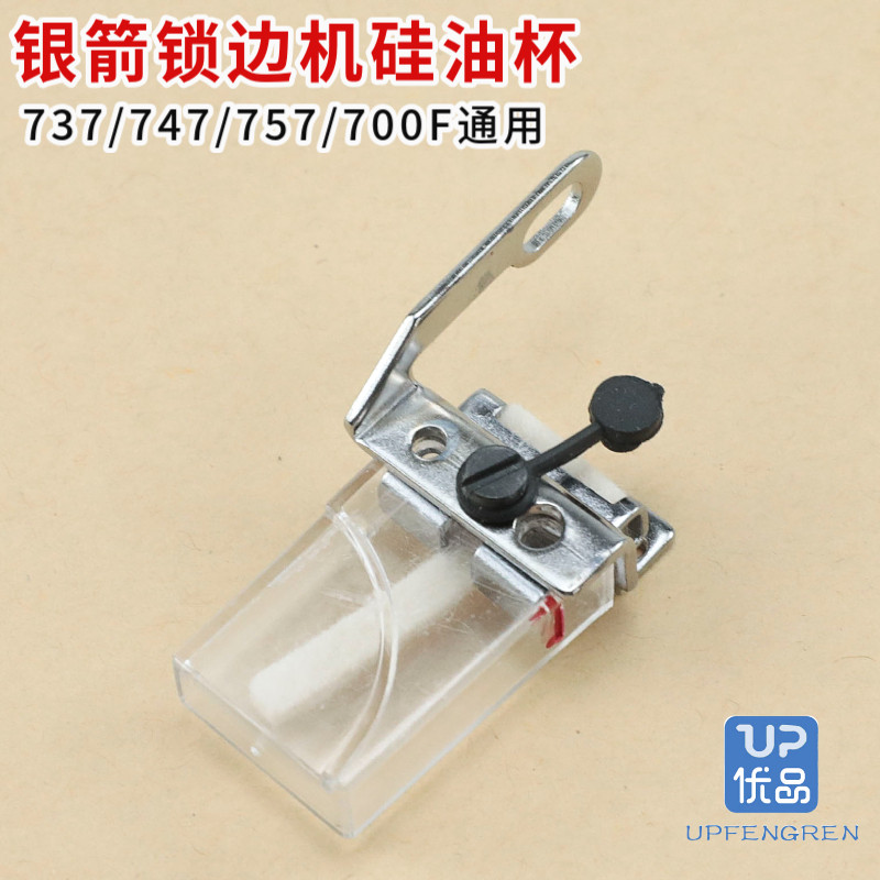 KG12-A银箭锁边机硅油杯 737 747 757 700F通用795包缝机拷边机