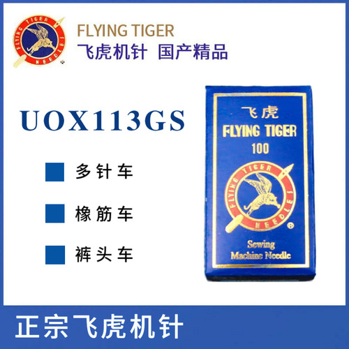 正宗飞虎UY113机针 橡筋机拉腰机多针机打揽车橡筋车机针UOX113GS