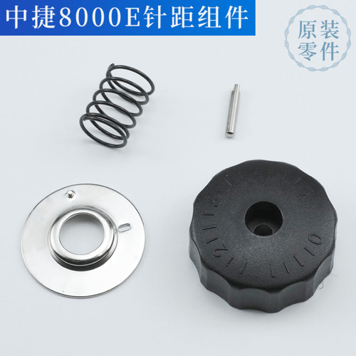 正品原装中捷电脑平缝机针组件