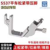 包邮 可调带缩皱肩带压脚 全钢拉橡筋压脚 S537电脑平车松紧带压脚