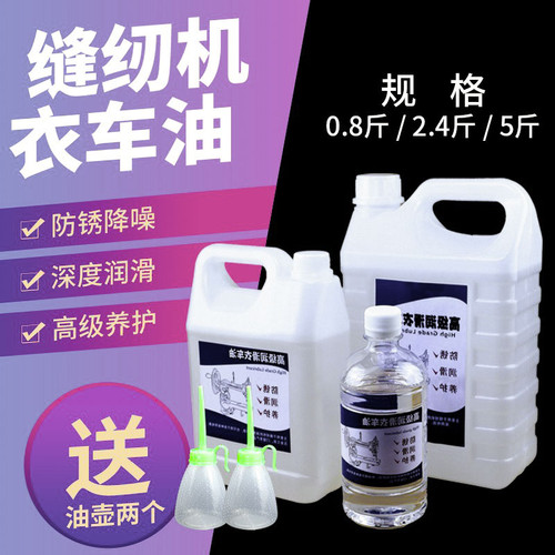 工业缝纫机专用高级衣车油机油