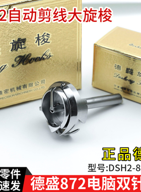 正宗德盛DSH2-872TR电脑双针车自动剪线旋梭双针车大梭头配件零件