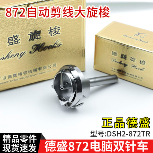 正宗德盛DSH2-872TR电脑双针车自动剪线旋梭双针车大梭头配件零件