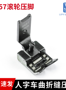 人字车R457滚轮压脚 拉带轮子压脚 人字车 曲折缝滚轮压脚三角针