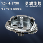 缝纫机零件YZH 梭头梭床 NJ790 勇耀旋梭 1790平头锁眼机旋梭正品