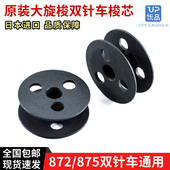 872双针车大梭芯海菱双针DU车同步车大梭芯875双针车原装 梭芯