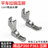 缝纫机零件 全钢小压脚压明线 LKP精品P360 P361平车上拉链压脚