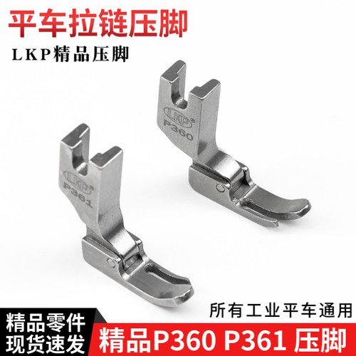 LKP精品P360 P361平车上拉链压脚 全钢小压脚压明线 缝纫机零件