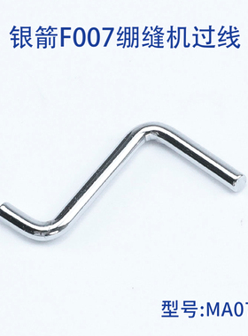 MA07D 优质银箭F007绷缝机过线 三针五线 坎车   缝纫机配件