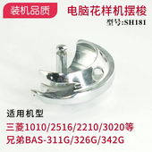 SH181电脑花样机摆梭兄弟套结机311G 342G三菱2516月眉厚料 326G