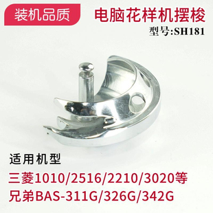 SH181电脑花样机摆梭兄弟套结机311G/326G/342G三菱2516月眉厚料
