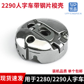 2280 2284 三角针拼缝车梭心套缝纫机配件 2290 高速人字车梭壳BC